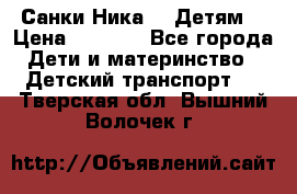 Санки Ника- 7 Детям  › Цена ­ 1 000 - Все города Дети и материнство » Детский транспорт   . Тверская обл.,Вышний Волочек г.